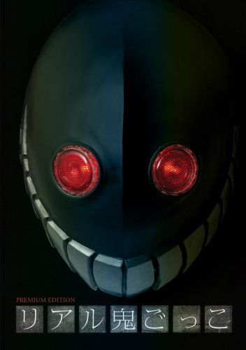 Amazon.co.jp: リアル鬼ごっこ プレミアム・エディション [DVD] : 石田